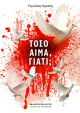 ΤΟΣΟ ΑΙΜΑ, ΓΙΑΤΙ; 1Η ΕΚΔΟΣΗ