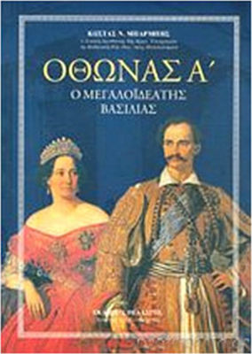 ΟΘΩΝΑΣ Α΄ Ο ΜΕΓΑΛΟΙΔΕΑΤΗΣ ΒΑΣΙΛΙΑΣ