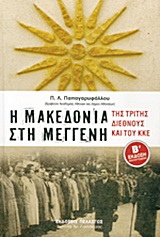 Η ΜΑΚΕΔΟΝΙΑ ΣΤΗ ΜΕΓΓΕΝΗ ΤΗΣ ΤΡΙΤΗΣ ΔΙΕΘΝΟΥΣ ΚΑΙ ΤΟΥ ΚΚΕ 1919-1949