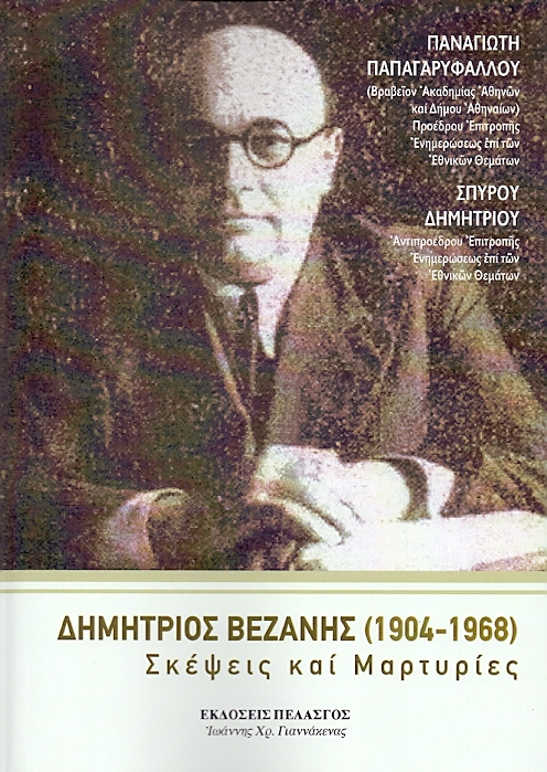 ΔΗΜΗΤΡΙΟΣ ΒΕΖΑΝΗΣ(1904-1968) ΣΚΕΨΕΙΣ ΚΑΙ ΜΑΡΤΥΡΙΕΣ