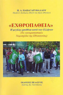 «ΕΧΘΡΟΠΑΘΕΙΑ» Η ΜΕΓΑΛΗ ΕΜΠΑΘΕΙΑ ΚΑΤΑ ΤΩΝ ΕΛΛΗΝΩΝ ΤΟ «ΑΝΤΙΡΑΤΣΙΣΤΙΚΟ» ΝΟΜΟΣΧΕΔΙΟ ΤΗΣ ΕΘΝΟΚΤΟΝΙΑΣ