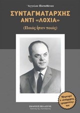 ΣΥΝΤΑΓΜΑΤΑΡΧΗΣ ΑΝΤΙ ΛΟΧΙΑ