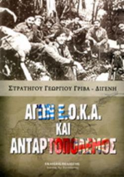 ΑΓΩΝ Ε.Ο.Κ.Α.ΚΑΙ ΑΝΤΑΡΤΟΠΟΛΕΜΟΣ