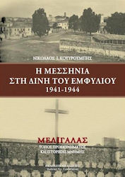 Η ΜΕΣΣΗΝΙΑ ΣΤΗ ΔΙΝΗ ΤΟΥ ΕΜΦΥΛΙΟΥ 1941-1944