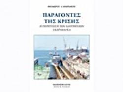 ΠΑΡΑΓΟΝΤΕΣ ΤΗΣ ΚΡΙΣΗΣ Η ΠΕΡΙΠΤΩΣΗ ΤΩΝ ΝΑΥΠΗΓΕΙΩΝ ΣΚΑΡΑΜΑΓΚΑ