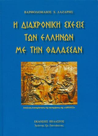 Η ΔΙΑΧΡΟΝΙΚΗ ΣΧΕΣΙΣ ΤΩΝ ΕΛΛΗΝΩΝ ΜΕ ΤΗΥΝ ΘΑΛΑΣΣΑΝ