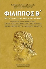 ΦΙΛΙΠΠΟΣ Β΄ ΜΕΓΑΣ ΒΑΣΙΛΙΑΣ ΤΗΣ ΜΑΚΕΔΟΝΙΑΣ