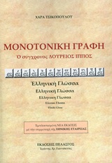 ΜΟΝΟΤΟΝΙΚΗ ΓΡΑΦΗ Ο ΣΥΓΧΡΟΝΟΣ ΔΟΥΡΕΙΟΣ ΙΠΠΟΣ