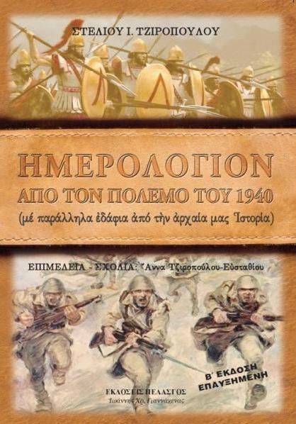 ΗΜΕΡΟΛΟΓΙΟΝ ΑΠΟ ΤΟΝ ΠΟΛΕΜΟ ΤΟΥ 1940