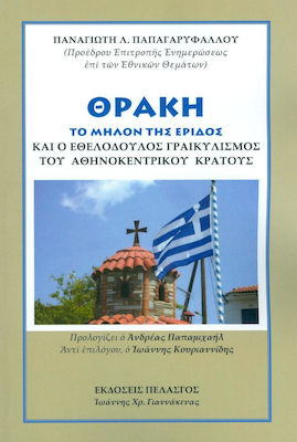 ΘΡΑΚΗ ΤΟ ΜΗΛΟΝ ΤΗΣ ΕΡΙΔΟΣ