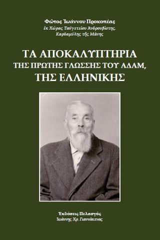 ΤΑ ΑΠΟΚΑΛΥΠΤΗΡΙΑ ΤΗΣ ΠΡΩΤΗΣ ΓΛΩΣΣΗΣ ΤΟΥ ΑΔΑΜ, ΤΗΣ ΕΛΛΗΝΙΚΗΣ