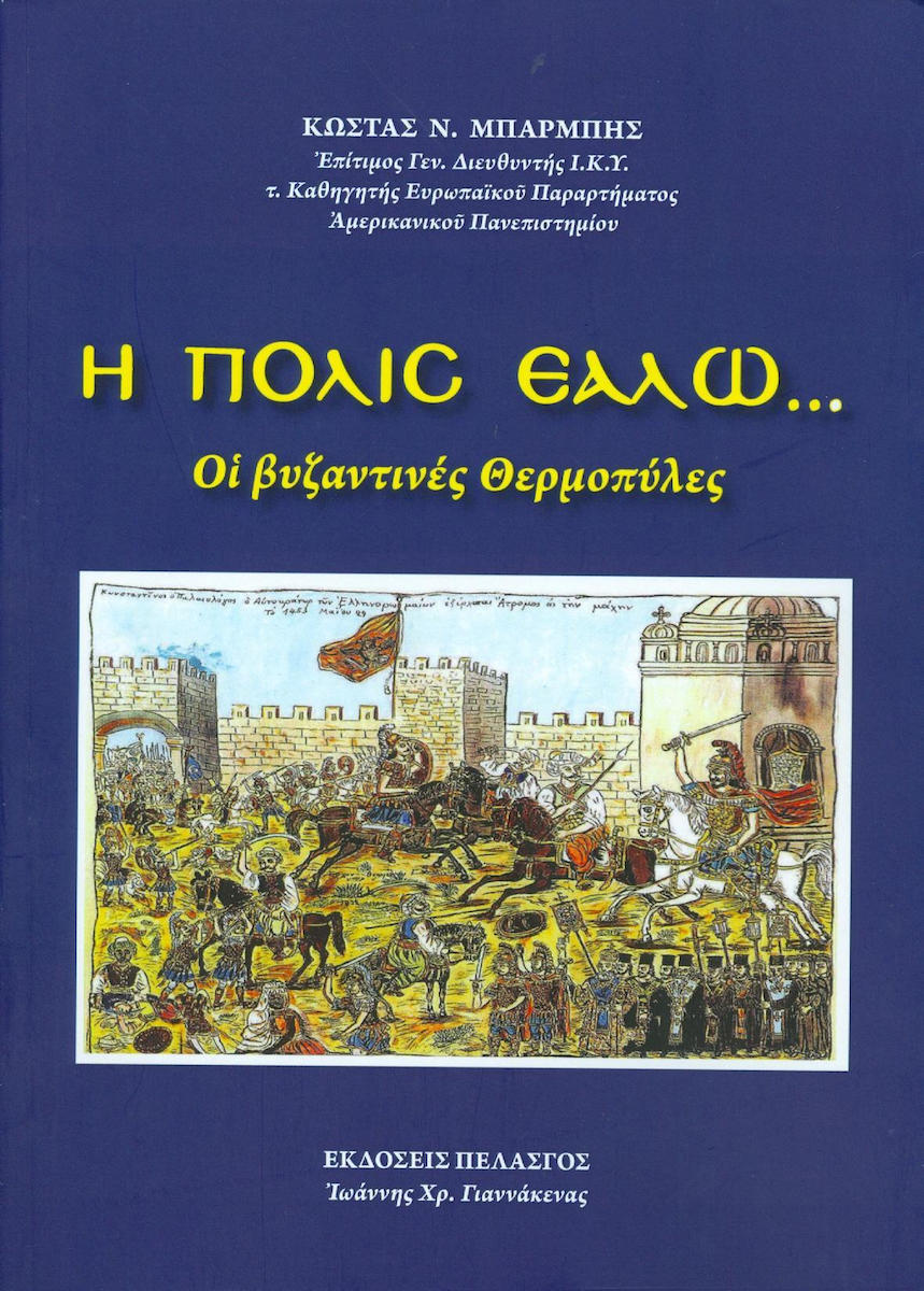 Η ΠΟΛΙΣ ΕΑΛΩ... -ΟΙ ΒΥΖΑΝΤΙΝΕΣ ΘΕΡΜΟΠΥΛΕΣ