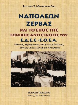 ΝΑΠΟΛΕΩΝ ΖΕΡΒΑΣ ΚΑΙ ΤΟ ΕΠΟΣ ΤΗΣ ΕΘΝΙΚΗΣ ΑΝΤΙΣΤΑΣΕΩΣ ΤΟΥ