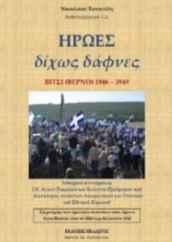ΗΡΩΕΣ ΔΙΧΩΣ ΔΑΦΝΕΣ-ΒΙΤΣΙ (ΒΕΡΝΟ) 1946-1949