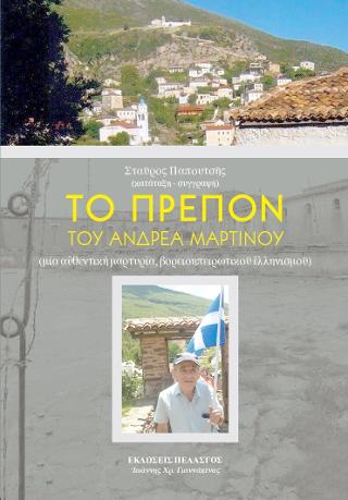 ΤΟ ΠΡΕΠΟΝ ΤΟΥ ΑΝΔΡΕΑ ΜΑΡΤΙΝΟΥ