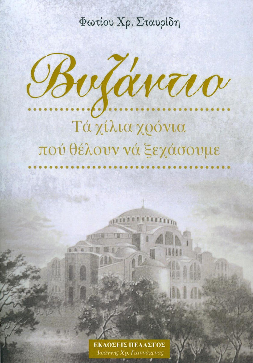 ΒΥΖΑΝΤΙΟ ΤΑ ΧΙΛΙΑ ΧΡΟΝΙΑ ΠΟΥ ΘΕΛΟΥΝ ΝΑ ΞΕΧΑΣΟΥΜΕ