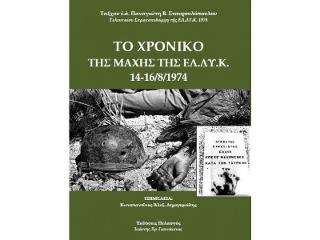 ΤΟ ΧΡΟΝΙΚΟ ΤΗΣ ΜΑΧΗΣ ΤΗΣ ΕΛΔΥΚ 14-16/8/1974