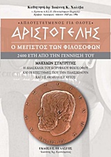 ΑΡΙΣΤΟΤΕΛΗΣ Ο ΜΕΓΙΣΤΟΣ ΤΩΝ ΦΙΛΟΣΟΦΩΝ