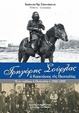 ΓΡΗΓΟΡΗΣ ΣΟΥΡΛΑΣ, Ο ΚΑΠΕΤΑΝΙΟΣ ΤΗΣ ΘΕΣΣΑΛΙΑΣ ΕΤΣΙ ΣΩΘΗΚΕ Η ΘΕΣΣΑΛΙΑ (1942-1949)