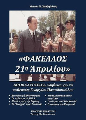 ΦΑΚΕΛΛΟΣ 21Η ΑΠΡΙΛΙΟΥ