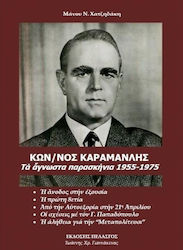 ΚΩΝ/ΝΟΣ ΚΑΡΑΜΑΝΛΗΣ ΤΑ ΑΓΝΩΣΤΑ ΠΑΡΑΣΚΗΝΙΑ 1955-1975