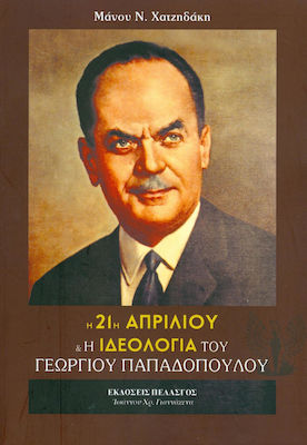 21Η ΑΠΡΙΛΙΟΥ Η ΕΘΝΙΚΟΚΟΙΝΩΝΙΚΗ ΠΟΛΙΤΙΚΗ ΤΟΥ Γ.ΠΑΠΑΔΟΠΟΥΛΟΥ