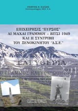 ΕΠΙΧΕΙΡΗΣΙΣ ΠΥΡΣΟΣ ΑΙ ΜΑΧΑΙ ΓΡΑΜΜΟΥ ΒΙΤΣΙ 1949 ΚΑΙ Η ΣΥΝΤΡΙΒΗ ΤΟΥ ΞΕΝΟΚΙΝΗΤΟΥ ΔΣΕ