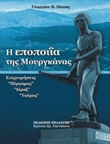 Η ΕΠΟΠΟΙΙΑ ΤΗΣ ΜΟΥΡΓΚΑΝΑΣ
