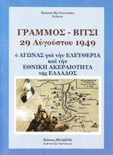 ΓΡΑΜΜΟΣ - ΒΙΤΣΙ 29 ΑΥΓΟΥΣΤΟΥ 1949