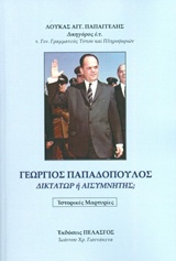 ΓΕΩΡΓΙΟΣ ΠΑΠΑΔΟΠΟΥΛΟΣ ΔΙΚΤΑΤΩΡ Η ΑΙΣΥΜΝΗΤΗΣ?