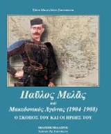 ΠΑΥΛΟΣ ΜΕΛΑΣ ΚΑΙ ΜΑΚΕΔΟΝΙΚΟΣ ΑΓΩΝΑΣ (1904-1908) Ο ΣΚΟΠΟΣ ΤΟΥ ΚΑΙ ΟΙ ΗΡΩΕΣ ΤΟΥ 2Η ΕΚΔΟΣΗ