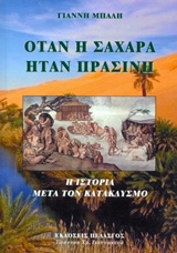 ΟΤΑΝ Η ΣΑΧΑΡΑ ΗΤΑΝ ΠΡΑΣΙΝΗ
