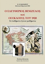 Ο ΕΛΕΥΘΕΡΙΟΣ ΒΕΝΙΖΕΛΟΣ ΚΑΙ ΟΙ ΕΚΛΟΓΕΣ ΤΟΥ 1920 ΤΑ ΠΑΘΗΜΑΤΑ ΕΓΙΝΑΝ ΜΑΘΗΜΑΤΑ;