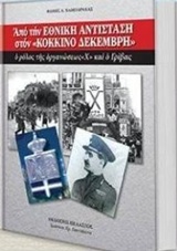 ΑΠΟ ΤΗΝ ΕΘΝΙΚΗ ΑΝΤΙΣΤΑΣΗ ΣΤΟΝ ΚΟΚΚΙΝΟ ΔΕΚΕΜΒΡΗ Ο ΡΟΛΟΣ ΤΗΣ ΟΡΓΑΝΩΣΗΣ Χ ΚΑΙ Ο ΓΡΙΒΑΣ ΕΘΝΙΚΗ ΑΝΤΙΣΤΑΣΗ