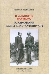 Ο ΑΓΝΩΣΤΟΣ ΠΟΛΕΜΟΣ Κ. ΚΑΡΑΜΑΝΛΗ - ΣΑΒΒΑ ΚΩΝΣΤΑΝΤΟΠΟΥΛΟΥ