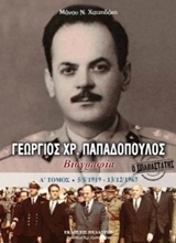 Ο ΕΠΑΝΑΣΤΑΤΗΣ ΓΕΩΡΓΙΟΣ ΠΑΠΑΔΟΠΟΥΛΟΣ Α΄ ΤΟΜΟΣ