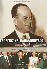 Ο ΑΝΑΔΗΜΙΟΥΡΓΟΣ ΓΕΩΡΓΙΟΣ ΠΑΠΑΔΟΠΟΥΛΟΣ