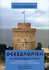 ΘΕΣΣΑΛΟΝΙΚΗ Η ΠΟΛΥΠΟΘΗΤΗ ΠΟΛΗ