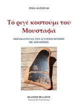 ΤΟ ΡΙΓΕ ΚΟΣΤΟΥΜΙ ΤΟΥ ΜΟΥΣΤΑΦΑ