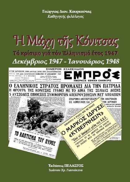 Η ΜΑΧΗ ΤΗΣ ΚΟΝΙΤΣΑΣ ΤΟ ΚΡΙΣΙΜΟ ΓΙΑ ΤΟΝ ΕΛΛΗΝΙΣΜΟ ΕΤΟΣ 1947