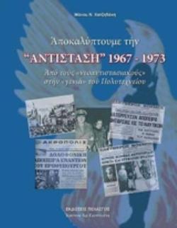 ΑΠΟΚΑΛΥΠΤΟΥΜΕ ΤΗΝ "ΑΝΤΙΣΤΑΣΗ" 1967-1973 ΑΠΟ ΤΟΥΣ "ΝΕΟΑΝΤΙΣΤΑΣΙΑΚΟΥΣ" ΣΤΗ "ΓΕΝΙΑ" ΤΟΥ ΠΟΛΥΤΕΧΝΕΙΟΥ