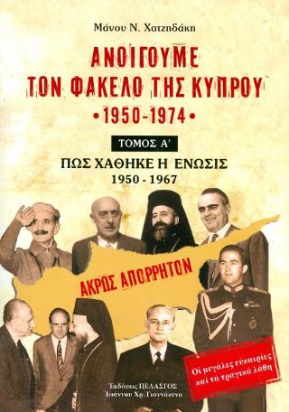 ΑΝΟΙΓΟΥΜΕ ΤΟΝ ΦΑΚΕΛΟ ΤΗΣ ΚΥΠΡΟΥ 1950-1974 ΠΩΣ ΧΑΘΗΚΕ Η ΕΝΩΣΙΣ 1950-1967 (ΠΡΩΤΟΣ ΤΟΜΟΣ)