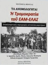 ΤΑ ΑΝΟΜΟΛΟΓΗΤΑ: Η ΤΡΟΜΟΚΡΑΤΙΑ ΤΟΥ ΕΑΜ-ΕΛΑΣ ΑΡΚΑΔΙΑ, ΑΧΑΪΑ, ΗΛΕΙΑ, ΛΑΚΩΝΙΑ, ΜΕΣΣΗΝΙΑ, ΕΠΑΡΧΑΙΑ ΤΡΙΦΥΛΙΑΣ