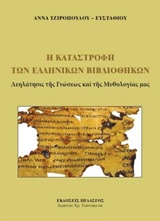 Η ΚΑΤΑΣΤΡΟΦΗ ΤΩΝ ΕΛΛΗΝΙΚΩΝ ΒΙΒΛΙΟΘΗΚΩΝ ΛΕΗΛΑΤΗΣΙΣ ΤΗΣ ΓΝΩΣΕΩΣ ΚΑΙ ΤΗΣ ΜΥΘΟΛΟΓΙΑΣ ΜΑΣ