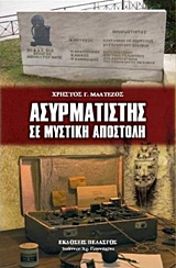 ΑΣΥΡΜΑΤΙΣΤΗΣ ΣΕ ΜΥΣΤΙΚΗ ΑΠΟΣΤΟΛΗ