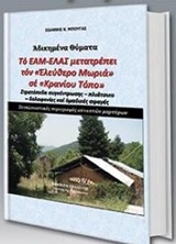 ΤΟ ΕΑΜ-ΕΛΑΣ ΜΕΤΑΤΡΕΠΕΙ ΤΟΝ "ΕΛΕΥΘΕΡΟ ΜΩΡΙΑ" ΣΕ "ΚΡΑΝΙΟΥ ΤΟΠΟ" ΣΤΡΑΤΟΠΕΔΑ ΣΥΓΚΕΝΤΡΩΣΗΣ - ΠΛΙΑΤΣΙΚΟ - ΔΟΛΟΦΟΝΙΕΣ ΚΑΙ ΟΜΑΔΙΚΕΣ ΣΦΑΓΕΣ