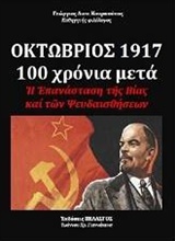 ΟΚΤΩΒΡΙΟΣ 1917-100 ΧΡΟΝΙΑ ΜΕΤΑ Η ΕΠΑΝΑΣΤΑΣΗ ΤΗΣ ΒΙΑΣ ΚΑΙ ΤΩΝ ΨΕΥΔΑΙΣΘΗΣΕΩΝ