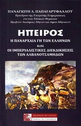 ΗΠΕΙΡΟΣ Η ΠΑΝΑΡΧΑΙΑ ΓΗ ΤΩΝ ΕΛΛΗΝΩΝ ΚΑΙ ΟΙ ΙΜΠΕΡΙΑΛΙΣΤΙΚΕΣ ΔΙΕΚΔΙΚΗΣΕΙΣ ΤΩΝ ΑΛΒΑΝΟΣΤΑΜΗΔΩΝ