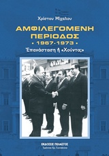 ΑΜΦΙΛΕΓΟΜΕΝΗ ΠΕΡΙΟΔΟΣ 1967-1973 ΕΠΑΝΑΣΤΑΣΗ Η "ΧΟΥΝΤΑ;"