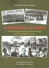 ΤΑ ΠΡΟΣΩΠΑ ΤΟΥ ΦΟΒΟΥ